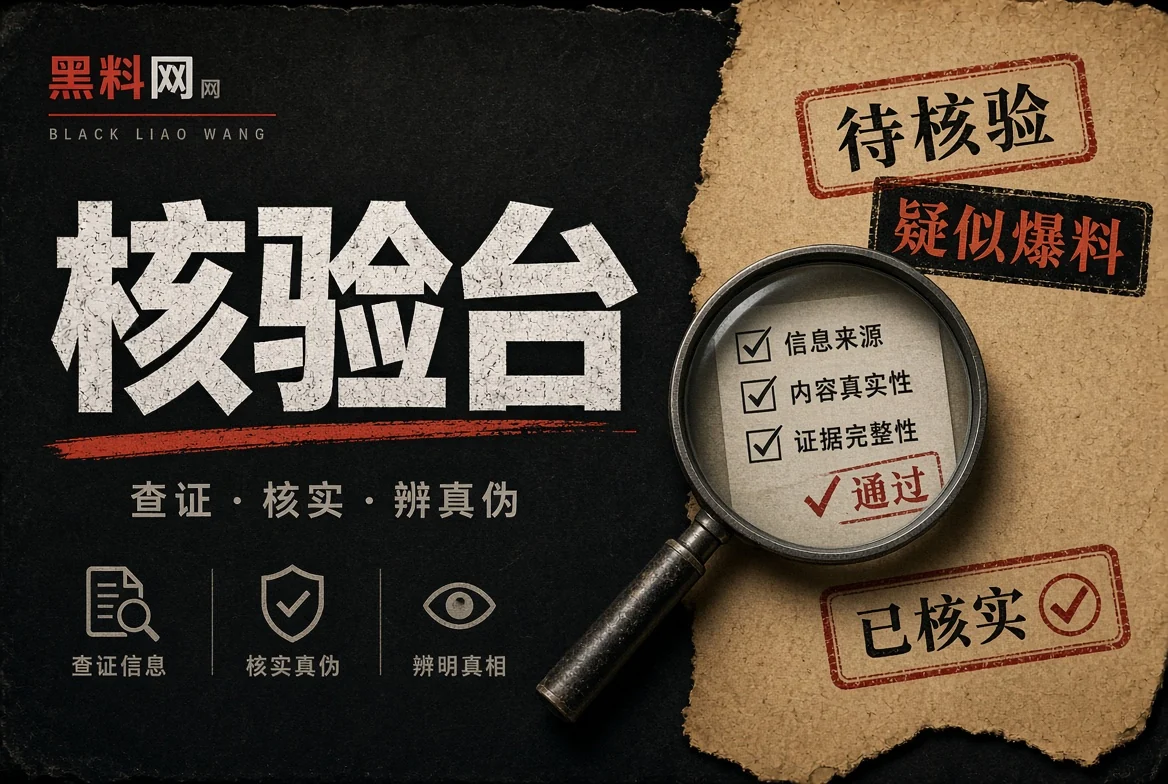 信息核验台