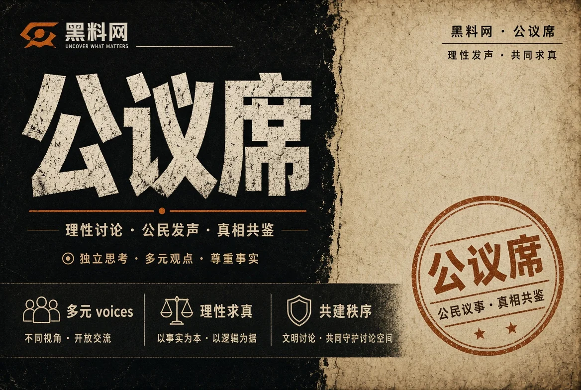 公议席公共议题