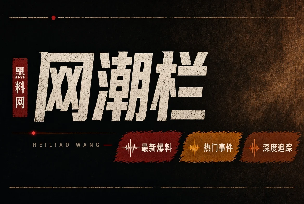 网潮栏
